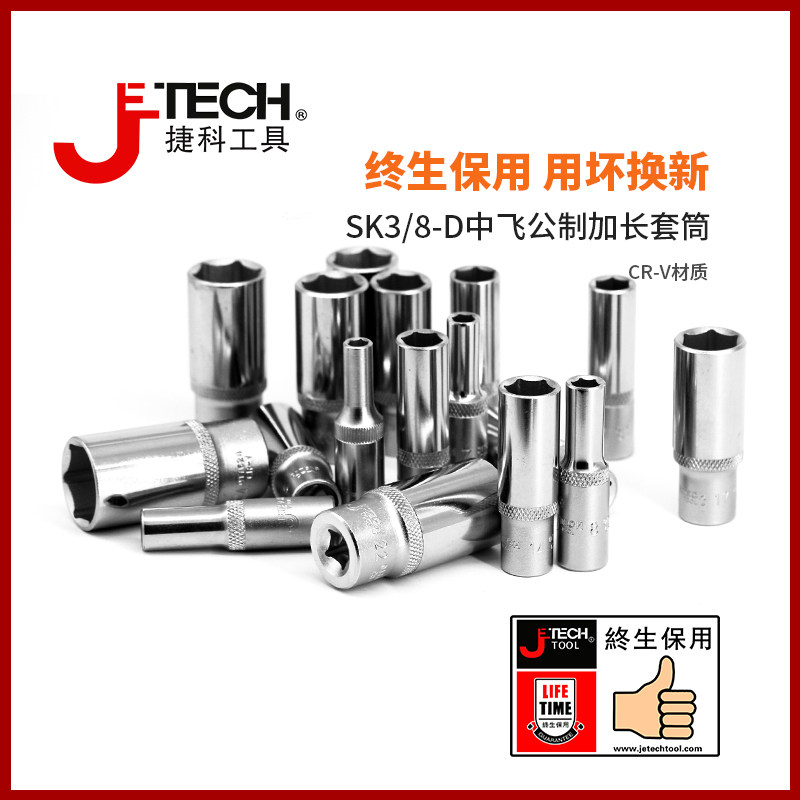 捷科工具中飞棘轮扳手配件套筒头汽车维修工具3/8六角公制长套筒图片