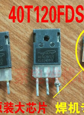 大芯片原装原字 进口拆机 40T120FDS 40T120FES 测好发货焊机专用