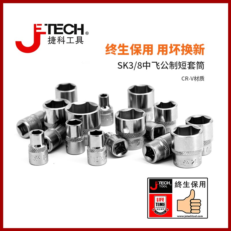 捷科工具中飞棘轮扳手套筒头汽修汽保工具手动SK3/8六角公制套筒图片