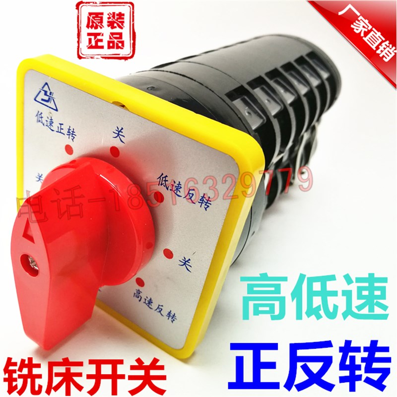 正品钻铣床8档转换开关 LW5-165.5SA/6 高低变速 正反倒顺 银触点
