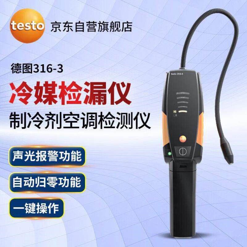 德图testo316-3空调冰箱冷煤泄漏检测仪制冷剂雪种检漏仪卤素