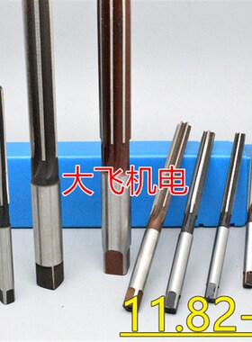 直柄手用铰刀11.82 11.83 11.84 11.85 11.86 11.87 11.88 D4H7H8