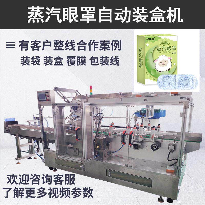 定制热敷眼罩装袋装盒包装线 速装盒设备 蒸汽眼罩装盒机