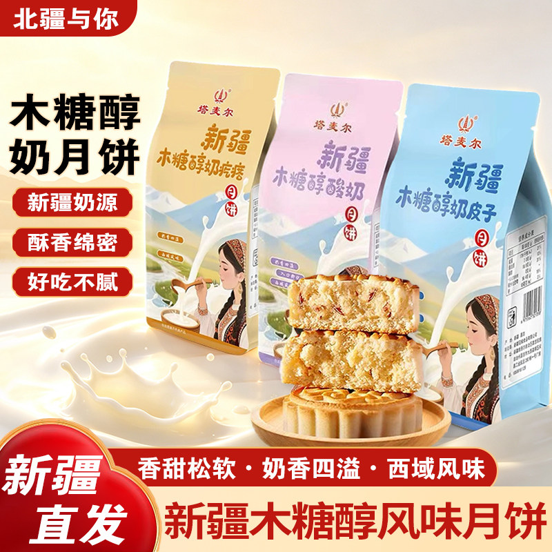 新疆特产塔麦尔木糖醇奶皮子月饼控糖糕点木糖醇小零食无蔗糖糕点图片