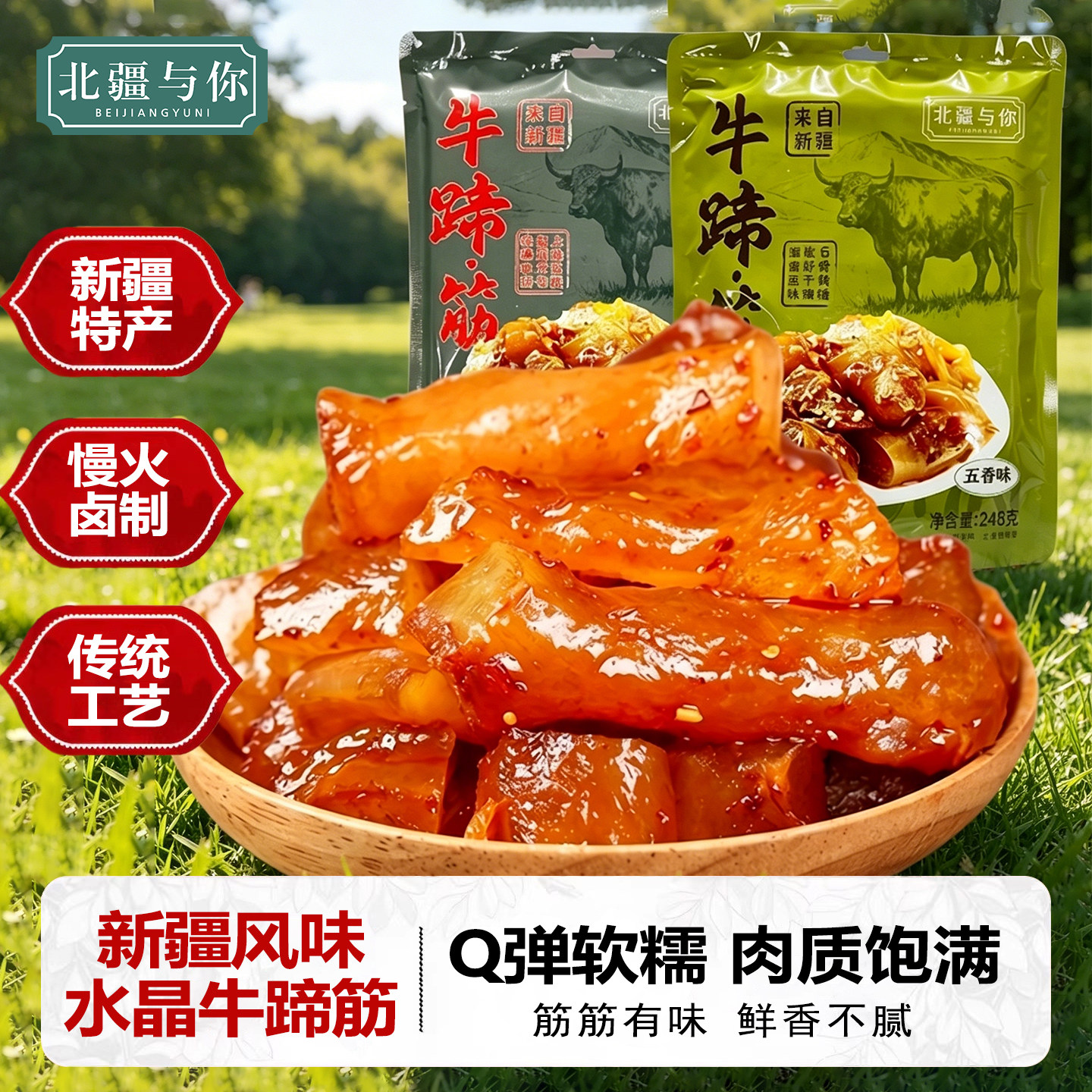 北疆与你牛蹄筋新疆特产五香味香辣味248g牛筋牛蹄筋零食