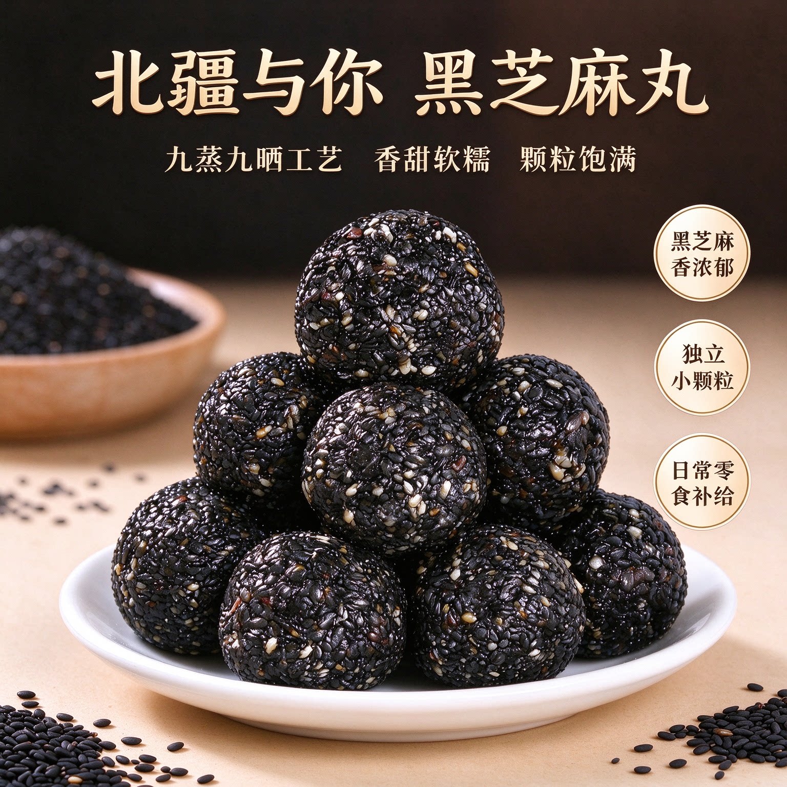 北疆与你黑芝麻丸新疆特产500g孕妇零食健康营养食品黑芝麻丸球