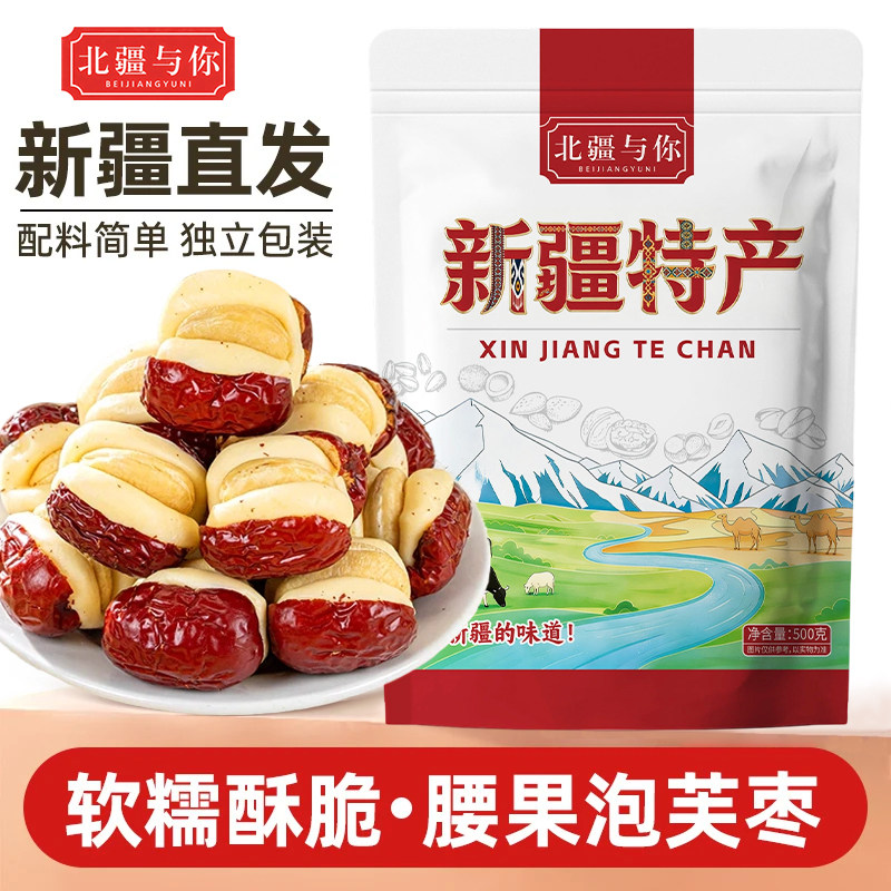 腰果泡芙奶枣新疆特产北疆与你红枣无核夹心软糯即食休闲零食500g