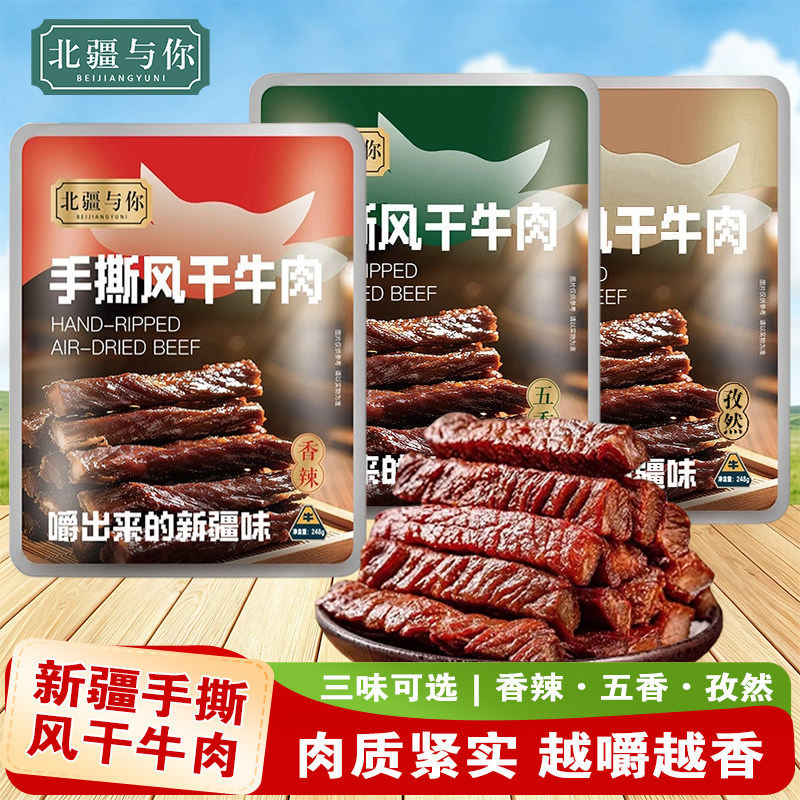 新疆牛肉干官方旗舰手撕牛肉干