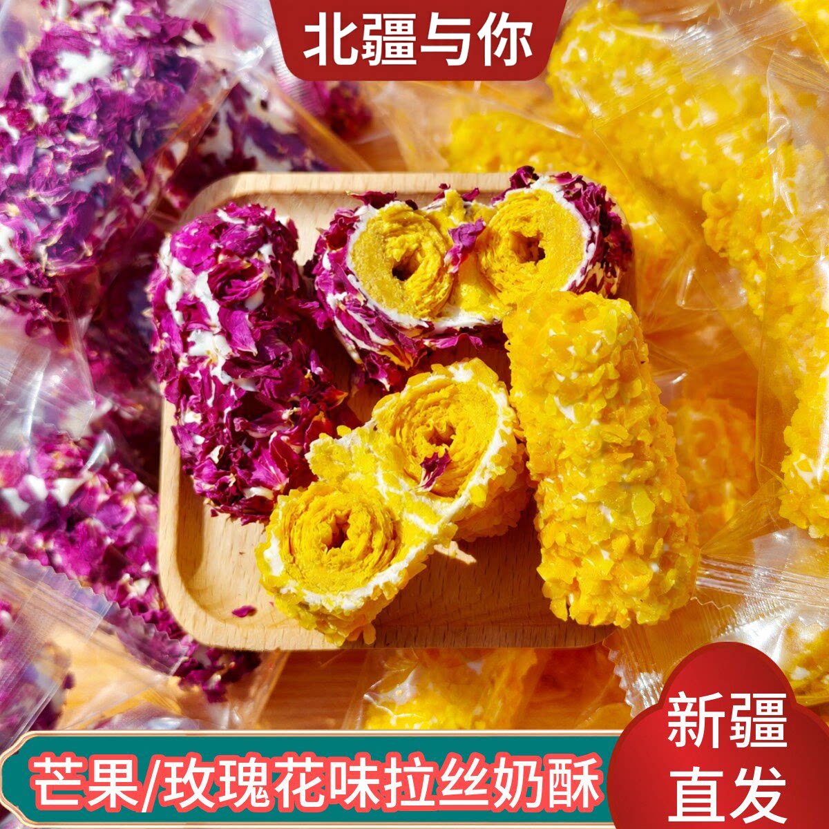 新疆特产拉丝奶酥夹心蛋卷芒果玫瑰花味500g独立包装糕点休闲零食