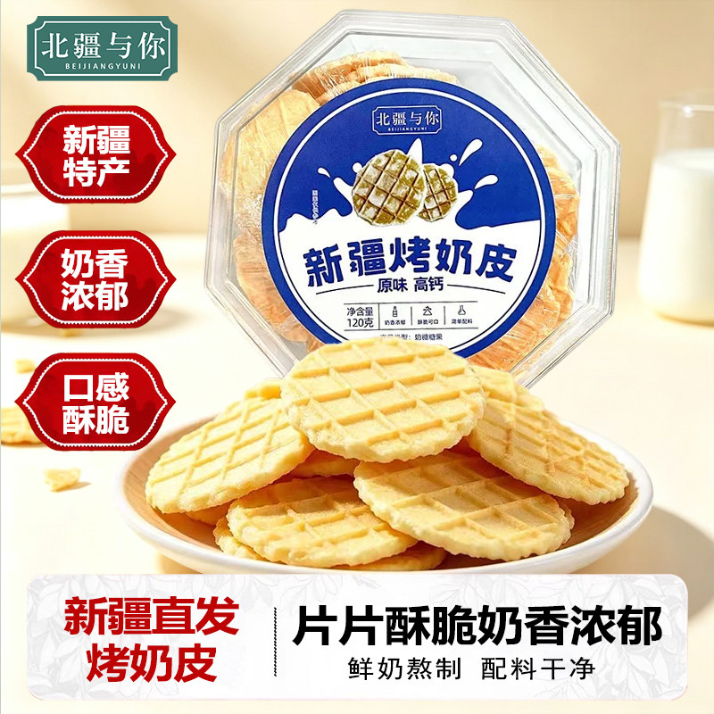 北疆与你新疆特产鲜烤奶皮原味