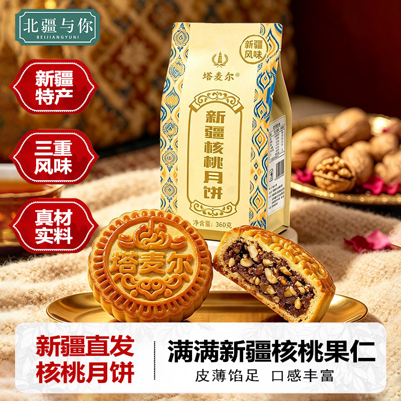 塔麦尔新疆特产老式核桃蜂蜜月饼360g/袋装手工中秋月饼美味糕点