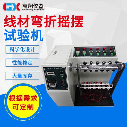 45度线材弯折摇摆试验机电源线弯曲摇摆试验机反复折弯寿命试验机