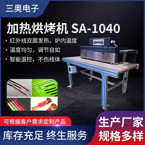 加热烘烤机SA-1040智能温控红外线双面发热烘烤机厂家