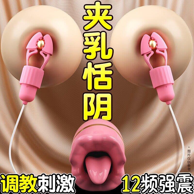 成人乳房自慰器胸部按摩乳夹情趣女生小玩具震动调情挑逗乳头刺激