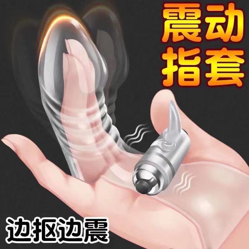 手指套sm情趣用具道具成人女夫妻共用les性用品前戏调教房趣工具