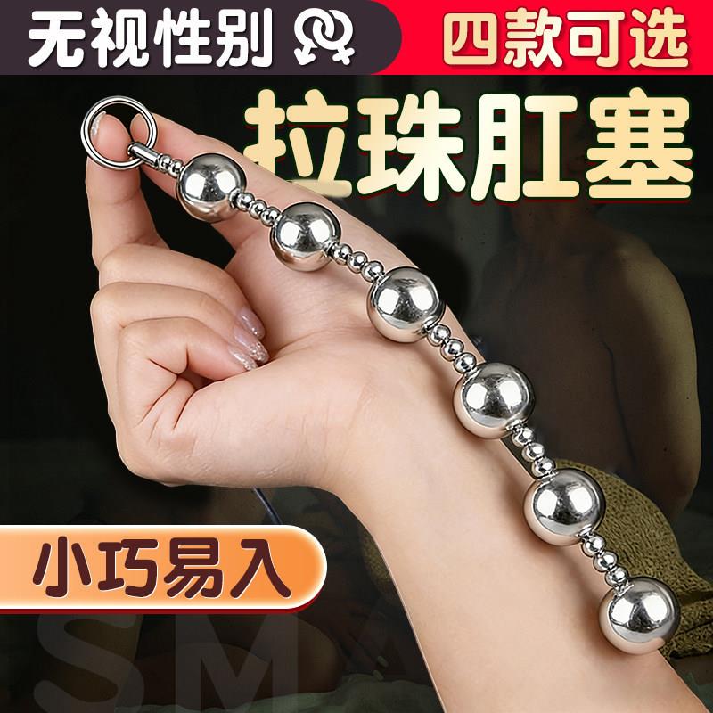 后庭玩具拉珠肛塞男用肛门金属拉珠情趣SM性工具用品肛珠自慰神器