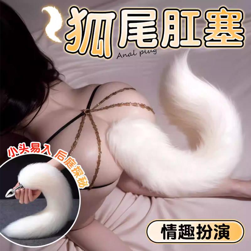 sm情趣用品可拆卸小号狐狸尾巴肛塞玩具女性可插入式角色扮演道具