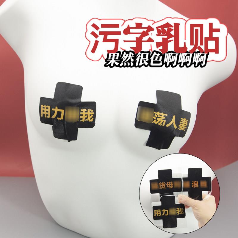 情趣乳贴胸部一次性女奴羞耻贴污秽文字调教血滴子大尺度调情道具