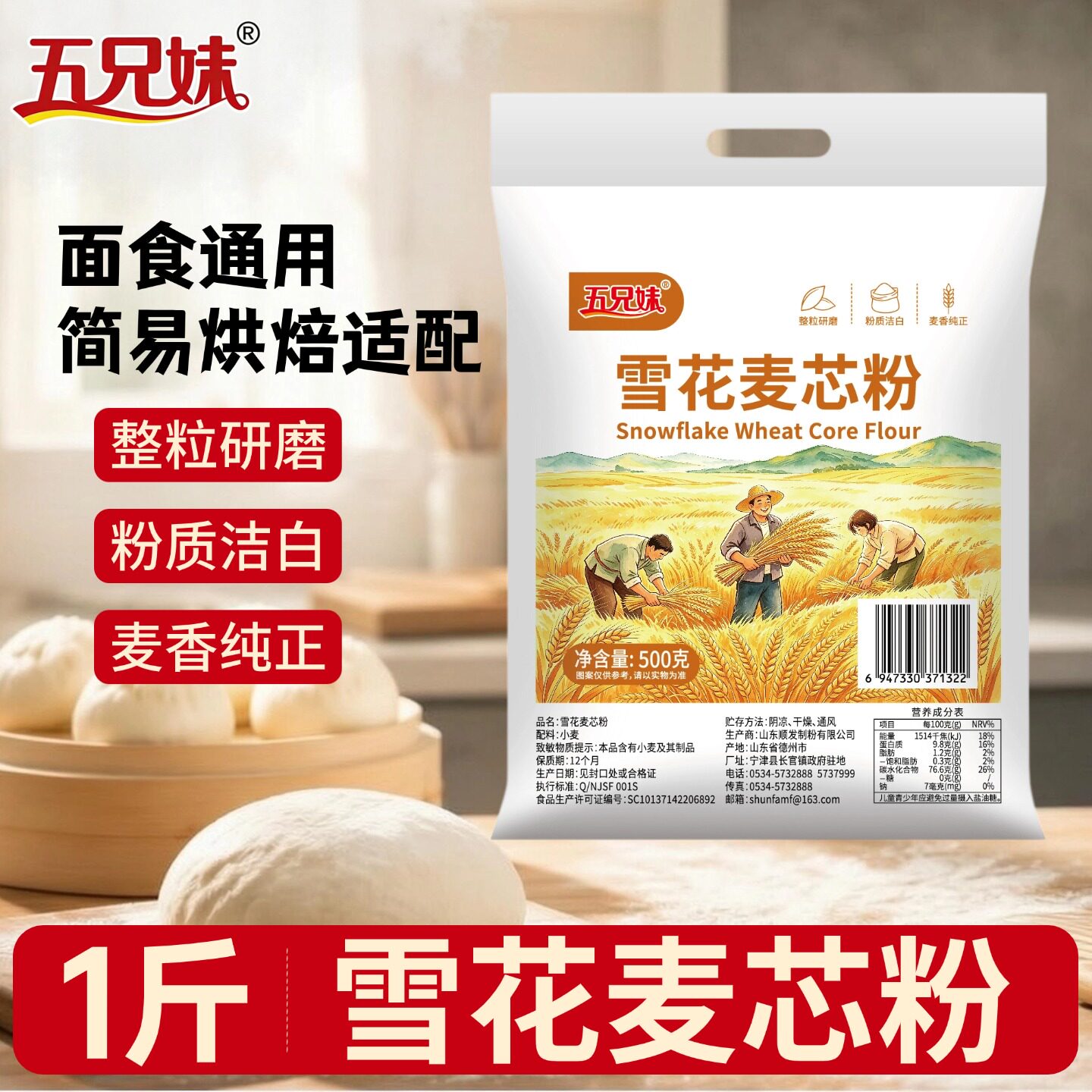五兄妹500g雪花麦芯粉1斤装