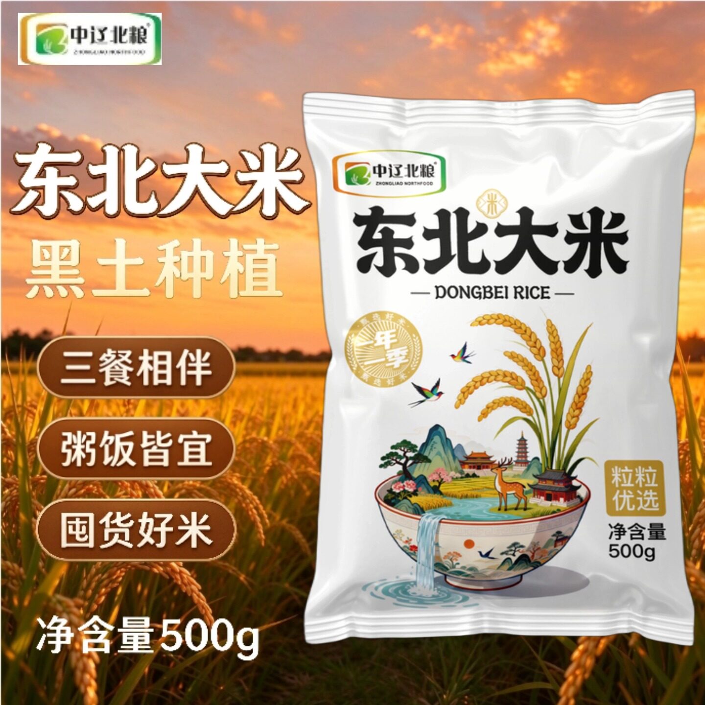 东北大米500g袋装黑土地种植粒粒优选三餐相伴粥饭皆宜囤货好米