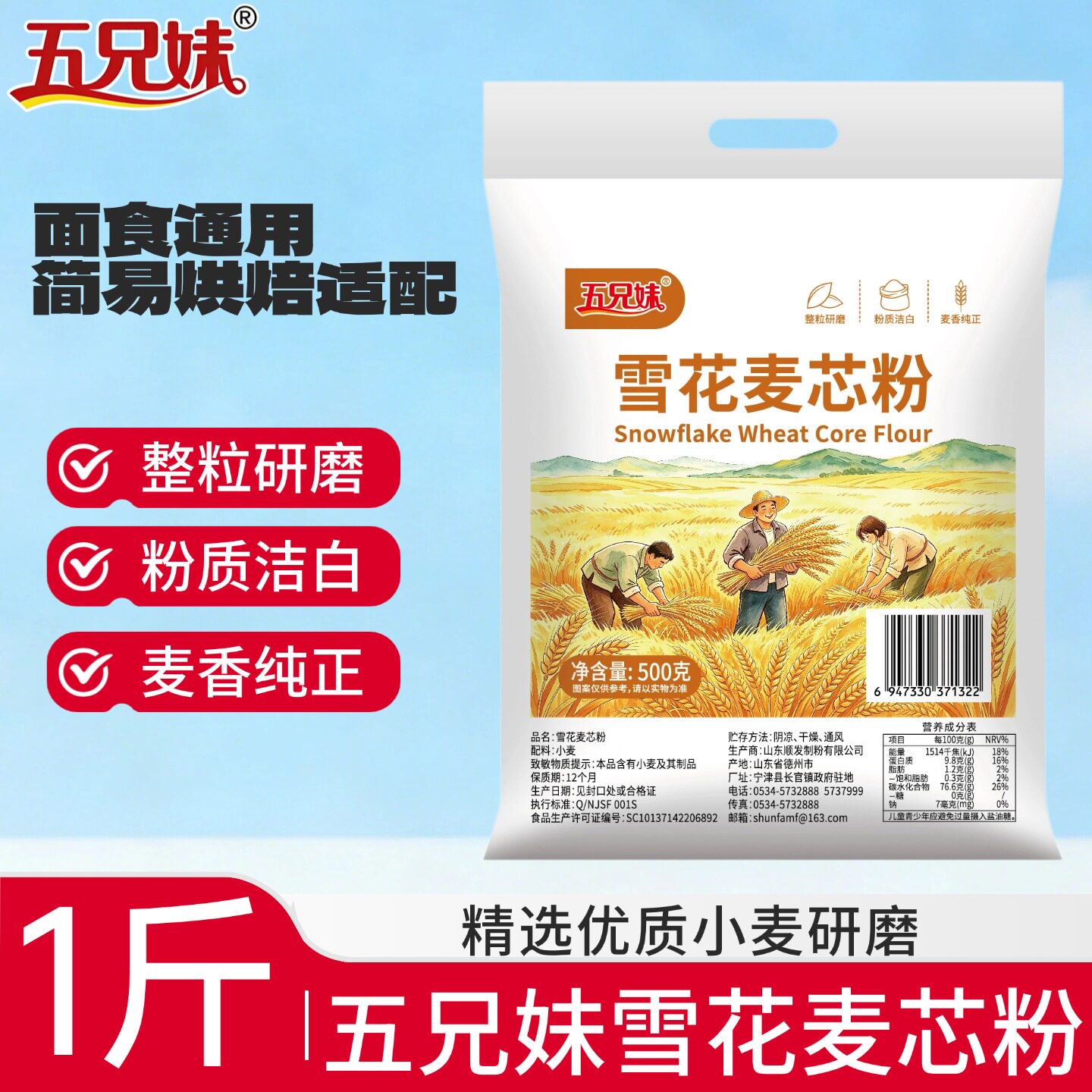 五兄妹雪花麦芯粉1斤装