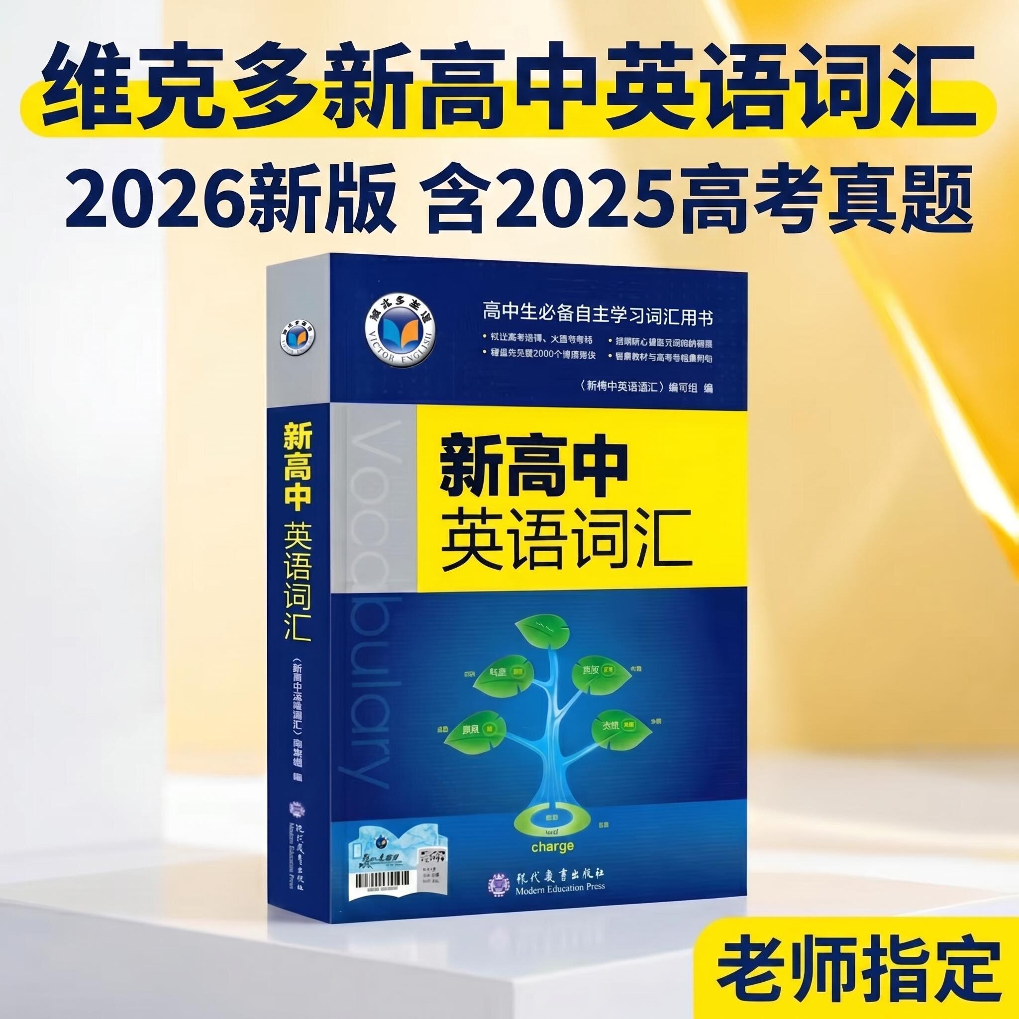 维克多英语新高中2026新版3500高考高中英语词汇单词高一高二高三