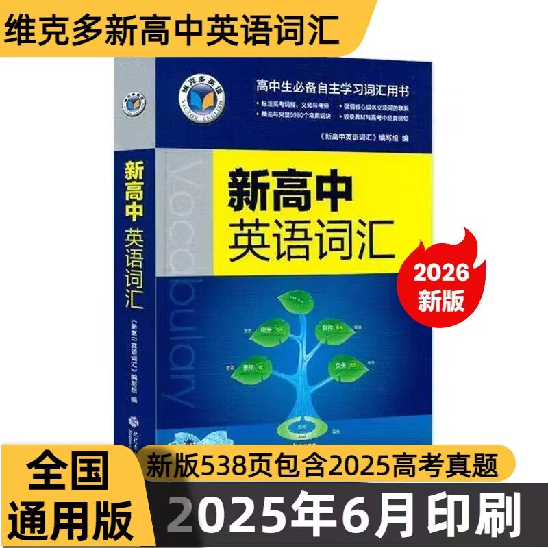 维克多新高中英语词汇3500高考单词2026新版全国通用版字母顺序