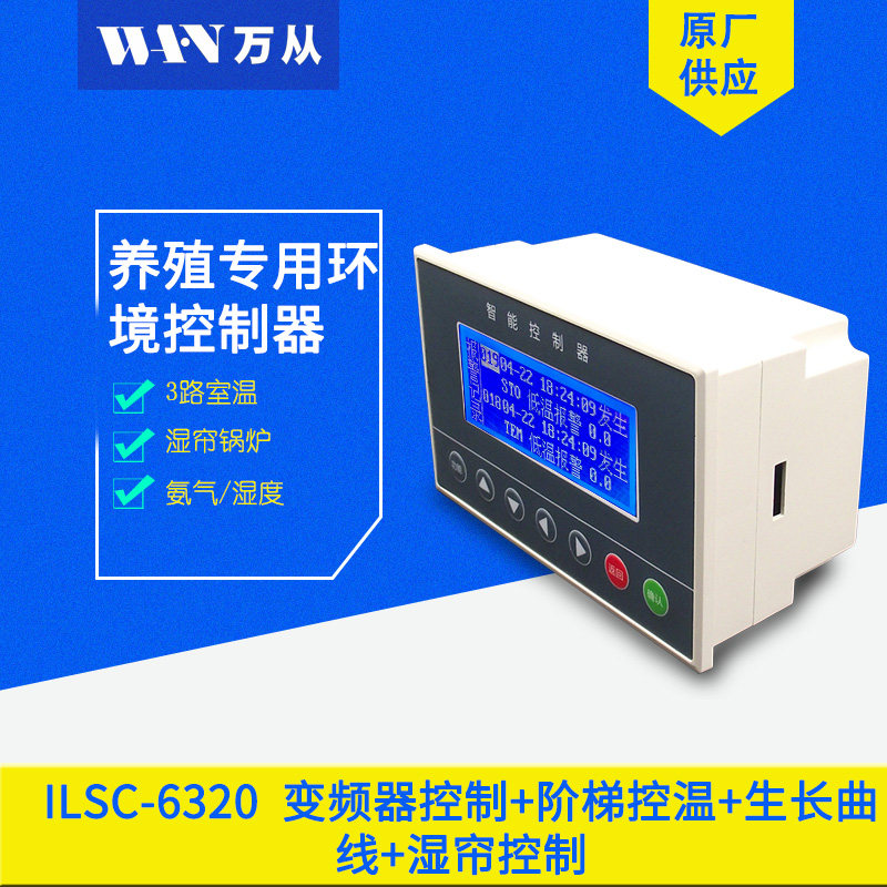 万从风机控制器控温器 智能微电脑智慧养殖控制仪上下限水温定时