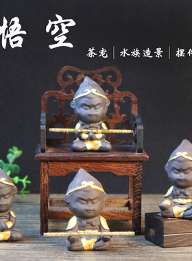 紫砂茶宠摆件精品孙悟空小齐天大圣功夫茶道茶玩可养车载创意陶瓷