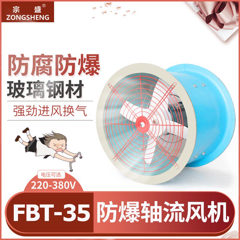防爆风机FBT35-11低噪声玻璃钢防腐防爆轴流风机220v高速离心风扇