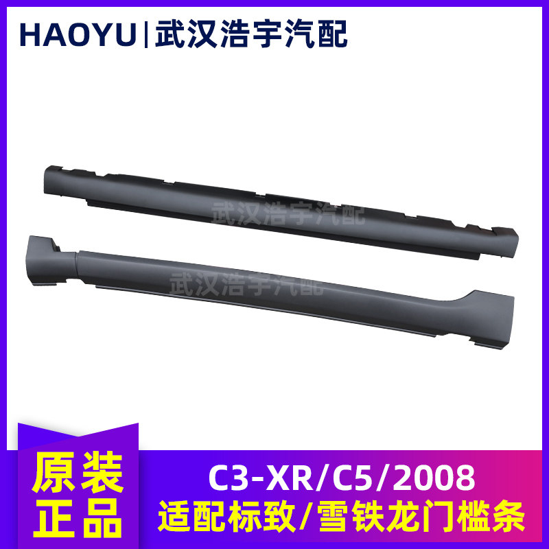 适配雪铁龙C5 C3XR 标致2008门槛条 车门下裙边 侧裙边边梁 原厂