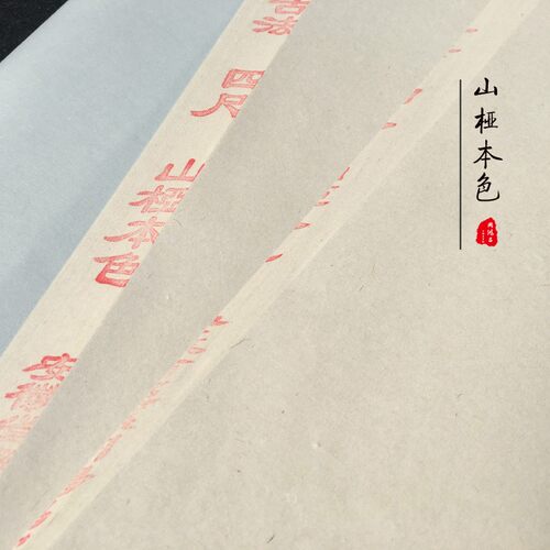周鸿昌古法手工山桠本色三桠皮纸四尺半生熟人物小楷山水写意宣纸