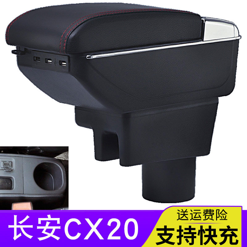 长安cx20扶手箱cx20专用中央手扶箱原厂新款中央通道改装汽车配件