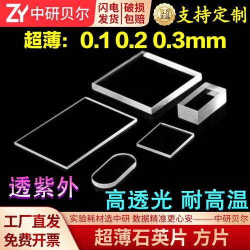 超薄石英光学玻璃片 方片/长方片/圆片 透紫外JGS1厚度0.1 0.2 0.3mm荧光拉曼检测 高透光窗口片 免费开票