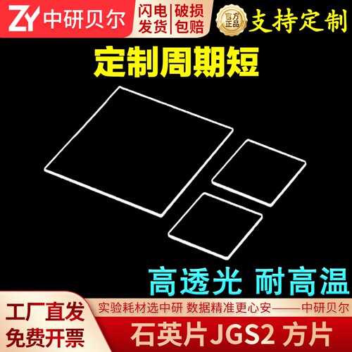 石英光学玻璃片(方形 长方形)高透光JGS2 高精度 厚度0.5 1 2mm超薄0.1 0.2 0.3 耐高温窗口片 可定制