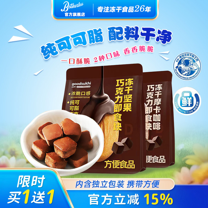 【5连包超值性价比】立兴冻干摩卡咖啡坚果巧克力即食23g纯可可脂 超卡实拍商品图