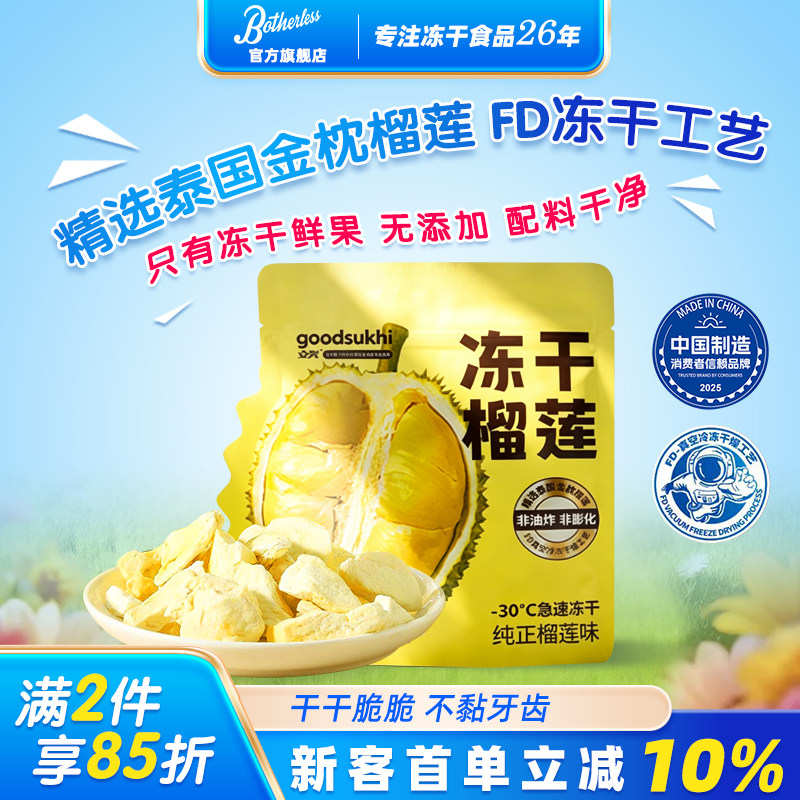 Botherless立兴冻干榴莲22g配料只有冻干鲜果无添加干脆不黏牙齿