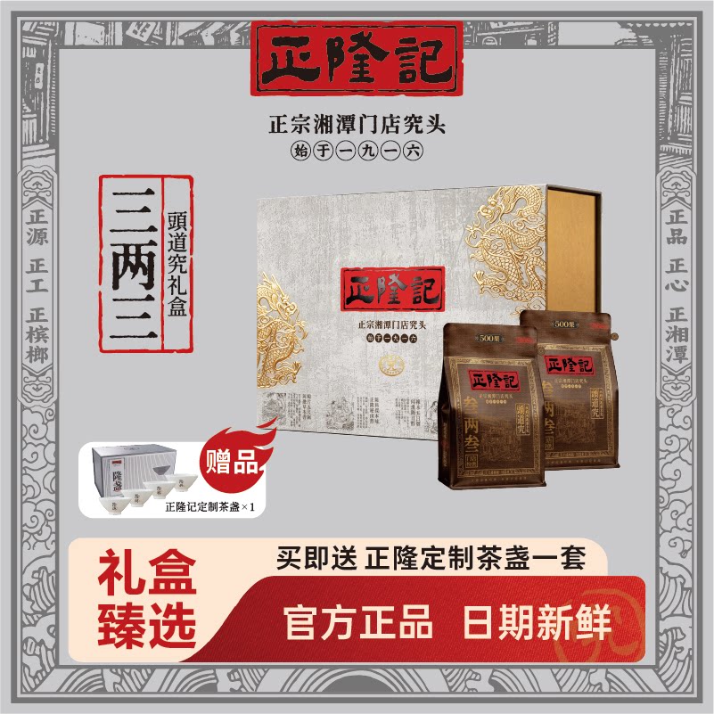 正隆记槟榔三两三头道究送礼礼盒装正宗湘潭门店究头烟果槟榔劲道