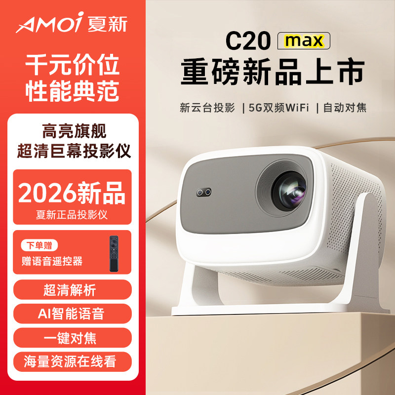 AMOI/夏新c20max投影仪家用超高清智能解码4K卧室客厅家庭可连手机投屏学生宿舍用云台投墙1080P投影机