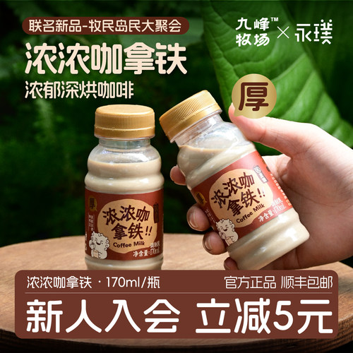九峰牧场永璞联名新品a2拿铁