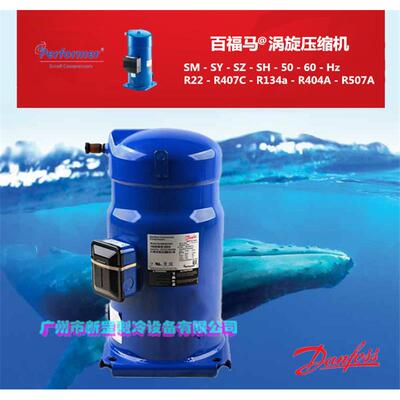全新百福马丹佛斯涡旋制冷压缩机 3相380V PSH051A4AKA R410A