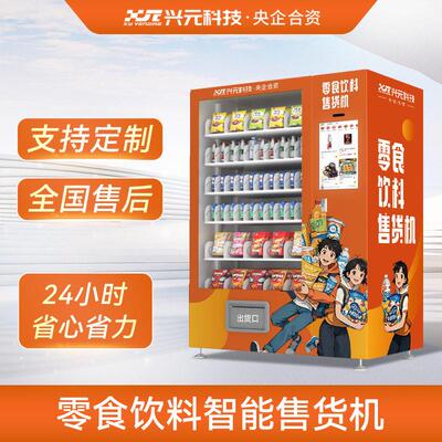 【厂家直供】兴元饮料零食扫码人脸识别自动售货机智能无人贩卖机