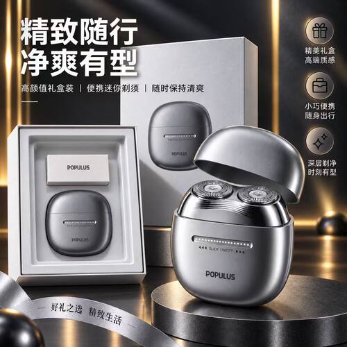 POPULUS电动剃须刀水洗便携
