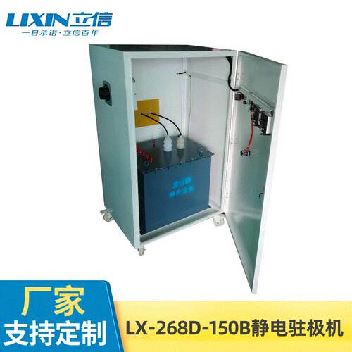 家供应电驻极机大功率静电静驻极产LX-268D-生器LX-2静68D厂-150B