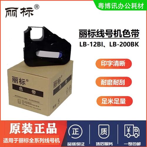 丽标C210E色带580T打印线号码管机C920T LB-200BK 12BI 15BI碳带
