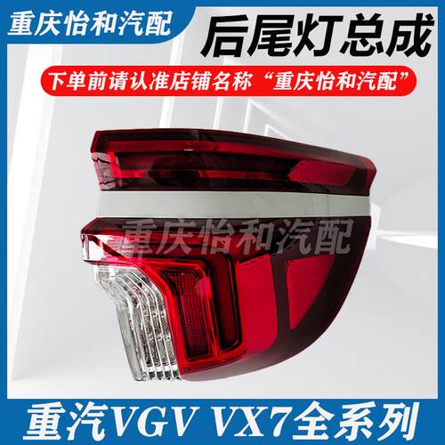 重汽VGVVX7尾灯后刹车灯制动灯外尾灯总成VX7全车配件专用包邮