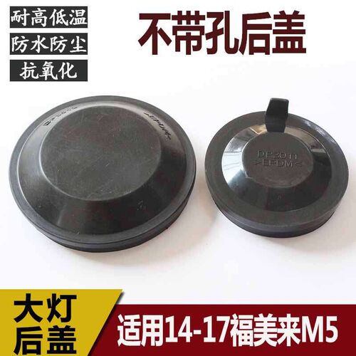 11-17海马福美来远近光后盖M5客厅灯防水防尘盖LED加高堵盖密封皮