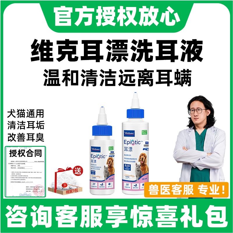 维克耳漂猫咪洗耳液猫洗耳液狗狗用猫咪耳朵清洁耳垢宠物滴耳液