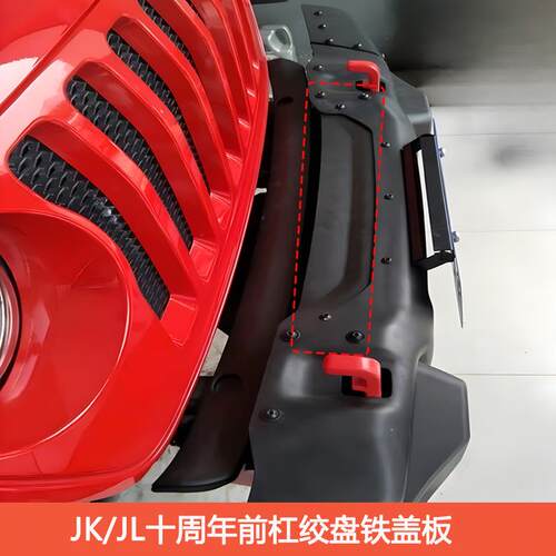 十周年前杠绞盘铁盖板 适用于18-24JL与07-17JK车型 汽车改装绞盘