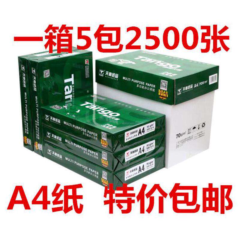 新绿天章a4打印纸复印纸包草稿纸邮整箱500包a480G白纸70克纸5张